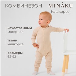 Комбинезон детский MINAKU, рост 80-86 см, светло-бежевый