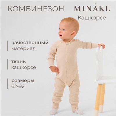 Комбинезон детский MINAKU, рост 80-86 см, светло-бежевый