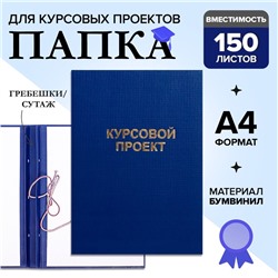 Папка «Курсовой проект» А4, бумвинил, гребешки/сутаж, без бумаги, синяя, (вместимость до 150 листов)