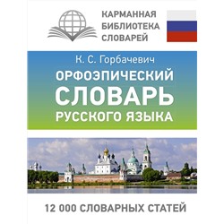 АСТ К. С. Горбачевич "Орфоэпический словарь русского языка"