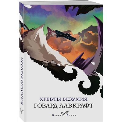 Эксмо Говард Лавкрафт "Хребты безумия"
