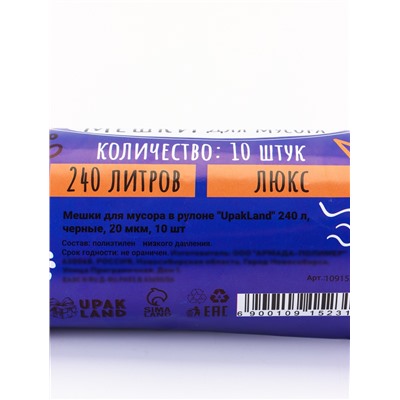 Мешки для мусора 240 л, ПНД, 20 мкм, 10 шт. в рулоне, чёрные
