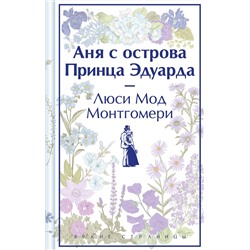 Эксмо Люси Мод Монтгомери "Аня с острова Принца Эдуарда. Подарочное издание (книга #3)"