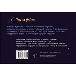 АСТ Николай Журавлев "Таро Уэйта. Тонкости работы. Главные расклады"