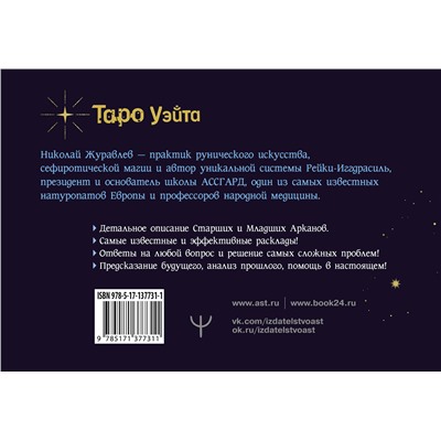 АСТ Николай Журавлев "Таро Уэйта. Тонкости работы. Главные расклады"