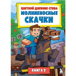 Эксмо "Цветной дневник Стива. Молниеносные скачки. Книга 2"
