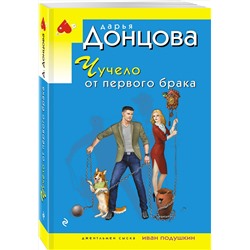 Эксмо Дарья Донцова "Чучело от первого брака"