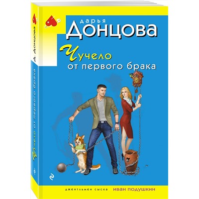 Эксмо Дарья Донцова "Чучело от первого брака"