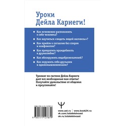 АСТ Дуглас Мосс "Карнеги. Полный курс. Секреты общения, которые помогут вам добиться успеха"