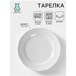 Тарелка фарфоровая «Надежда», d=17,5 см, белая