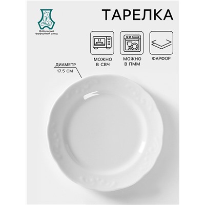 Тарелка фарфоровая «Надежда», d=17,5 см, белая