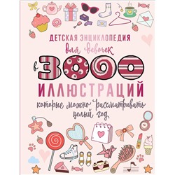 АСТ Ермакович Д.И. "Детская энциклопедия для девочек в 3000 иллюстраций, которые можно рассматривать целый год"