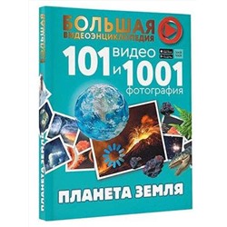 АСТ Хомич Е.О, Кошевар Д. В., Ликсо В. В., Шереметьева Т.Л. "Планета Земля. 101 видео и 1001 фотография"