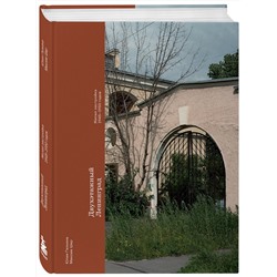 Эксмо Юлия Галкина, Максим Шер "Двухэтажный Ленинград. Жилая застройка 1945–1950 годов"