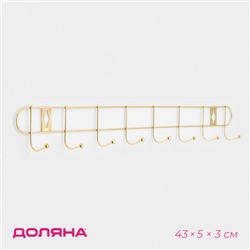 Вешалка настенная Доляна «Лайт», 8 крючков, 43×5×3 см, золотая