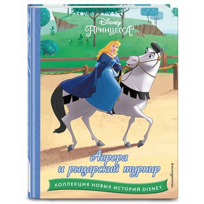 Эксмо "Аврора и рыцарский турнир"