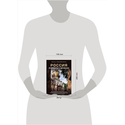 АСТ Лена Лисейкина "Россия: порталы в прошлое. Как выглядит замок, построенный на спор, почему Шервудский лес оказался в Подмосковье и где Гагарин мечтал о звездах?"