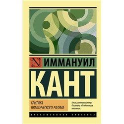 АСТ Иммануил Кант "Критика практического разума"