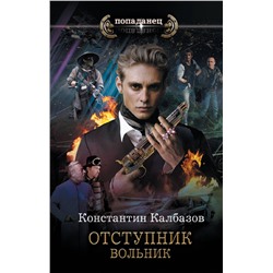 381948 АСТ Константин Калбазов "Отступник. Вольник"