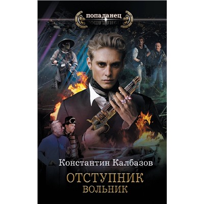 АСТ Константин Калбазов "Отступник. Вольник"