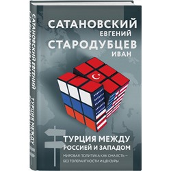 Эксмо Евгений Сатановский, Иван Стародубцев "Турция между Россией и Западом. Мировая политика как она есть — без толерантности и цензуры"