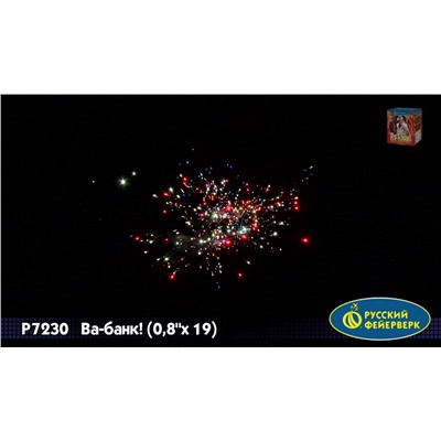 Фейерверк Р7230 Ва-Банк! (0,8" х 19)