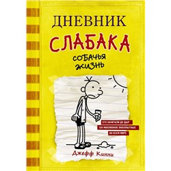 АСТ Джефф Кинни "Дневник слабака-4. Собачья жизнь"