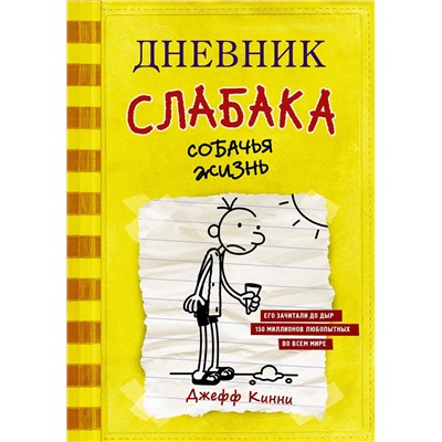 АСТ Джефф Кинни "Дневник слабака-4. Собачья жизнь"