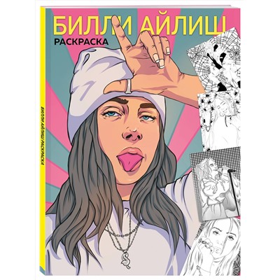 Эксмо "Billie Eilish. Раскраска"