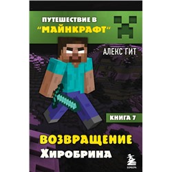 Эксмо Алекс Гит "Путешествие в Майнкрафт. Книга 7. Возвращение Хиробрина"