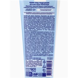 Крем под подгузник детский «Непоседа», д-пантенол, цинк, аллантоин, 75 мл