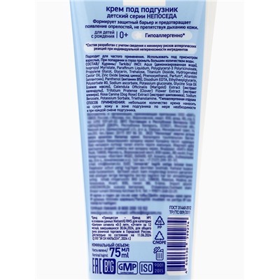 Крем под подгузник детский «Непоседа», д-пантенол, цинк, аллантоин, 75 мл