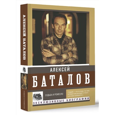 АСТ Баталов А.В. "Судьба и ремесло"