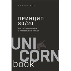 Эксмо Ричард Кох "Принцип 80/20. Как работать меньше, а зарабатывать больше (дополненное издание)"