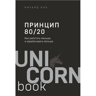 Эксмо Ричард Кох "Принцип 80/20. Как работать меньше, а зарабатывать больше (дополненное издание)"