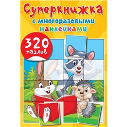 АСТ Дмитриева В.Г. "Суперкнижка с многоразовыми наклейками. 320 пазлов"