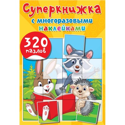 АСТ Дмитриева В.Г. "Суперкнижка с многоразовыми наклейками. 320 пазлов"