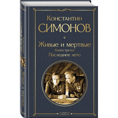 485649 Эксмо Константин Симонов "Живые и мертвые. Книга третья: Последнее лето"