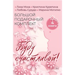 АСТ Лиза Мока, Кристина Курепина, Любовь Сурудо, Марина Могилко "Буду счастливой! Большой подарочный комплект"