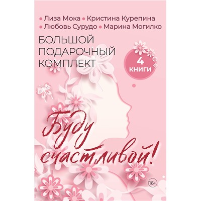 АСТ Лиза Мока, Кристина Курепина, Любовь Сурудо, Марина Могилко "Буду счастливой! Большой подарочный комплект"
