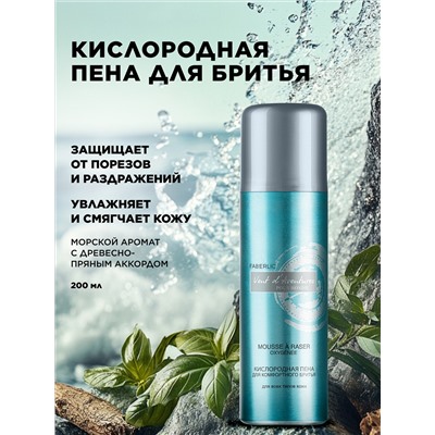 Кислородная пена для комфортного бритья Vent d'Aventures