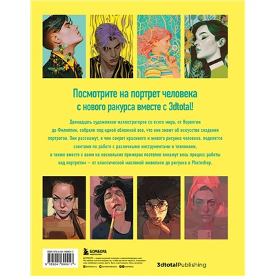 Эксмо 3dtotal "Портрет. Базовый курс по рисованию людей. Основы рисунка и поиски своего стиля"