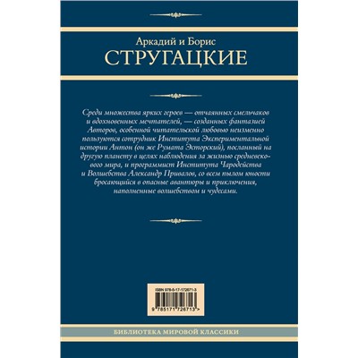 505099 АСТ Аркадий и Борис Стругацкие "Трудно быть богом. Понедельник начинается в субботу. Сказка о Тройке"