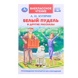 Белый пудель и другие рассказы. Куприн А. И. Внеклассное чтение.