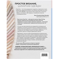 Эксмо Нора Гоан "Свяжи, сложи, повтори. Альтернативные методы дизайна и конструирования роскошной вязаной одежды"
