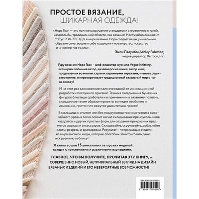 Эксмо Нора Гоан "Свяжи, сложи, повтори. Альтернативные методы дизайна и конструирования роскошной вязаной одежды"