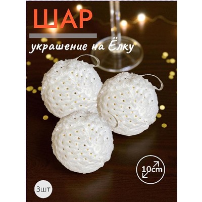 Шары 3штХ10см, украшение на ёлку ручной работы