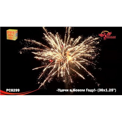Фейерверк РС8299 Удачи в Новом году! (1,25" х 36)