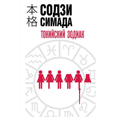 Эксмо Содзи Симада "Токийский Зодиак"