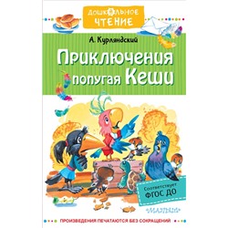 АСТ Курляндский А.Е. "Приключения попугая Кеши"